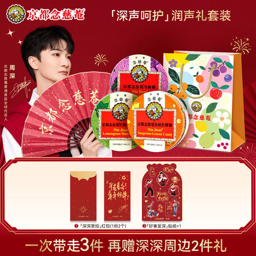 【周深代言人新春周边套装】京都念慈菴润喉糖棒棒糖茶饮组合套装