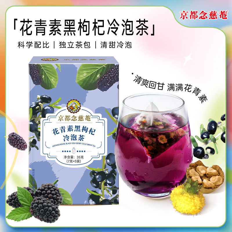 京都念慈菴花青素黑枸杞冷泡茶罗汉果桑葚刺梨 袋泡茶单盒,茶,组合型花茶,淘宝优惠券,粉丝福利购,淘宝优惠卷