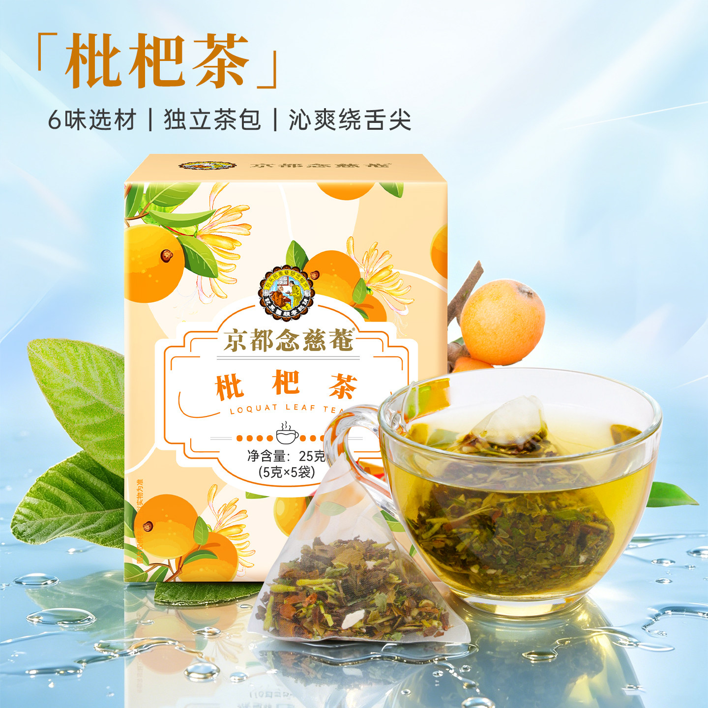 京都念慈庵枇杷叶金银花鱼腥草薄荷茯苓桑叶花草枇杷茶袋泡茶单盒