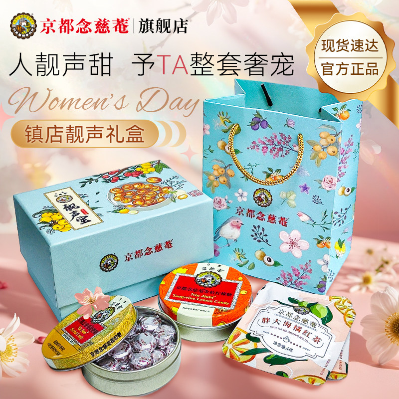 京都念慈庵润喉糖四味同糖靓声宝礼盒装送老师护嗓子实用开学礼物
