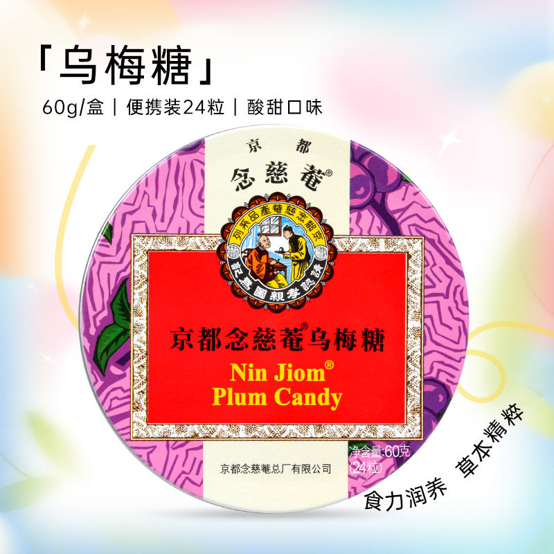 京都念慈菴润喉糖乌梅味桔梗甘草水果味护嗓子清润硬糖单盒装