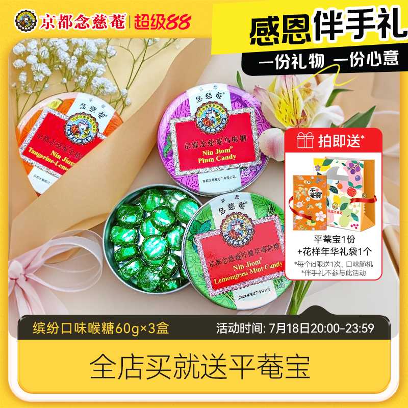 嗓子枇杷润喉糖京都念慈庵