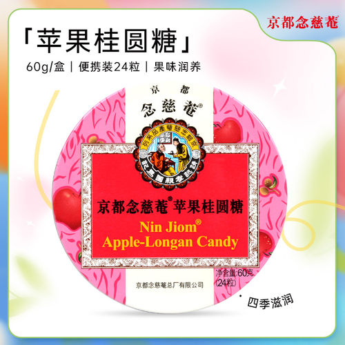 京都念慈菴苹果桂圆味润喉糖