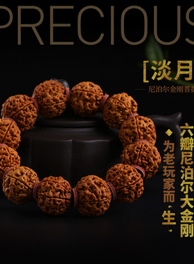 孤品尼泊尔爆肉佛珠手串大金刚