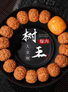 弥刻爆肉树王印尼小金刚菩提子手串男士绕指柔盘玩文玩手链佛珠