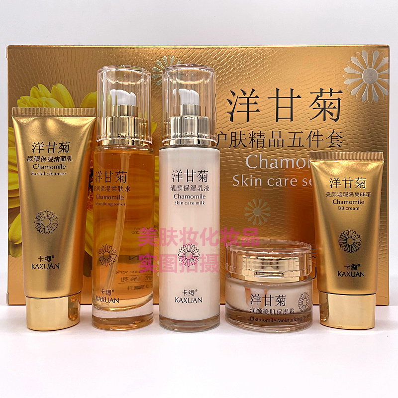卡绚洋甘菊护肤五件套洁面乳舒润柔肤水保湿乳霜遮瑕BB霜补水滋润