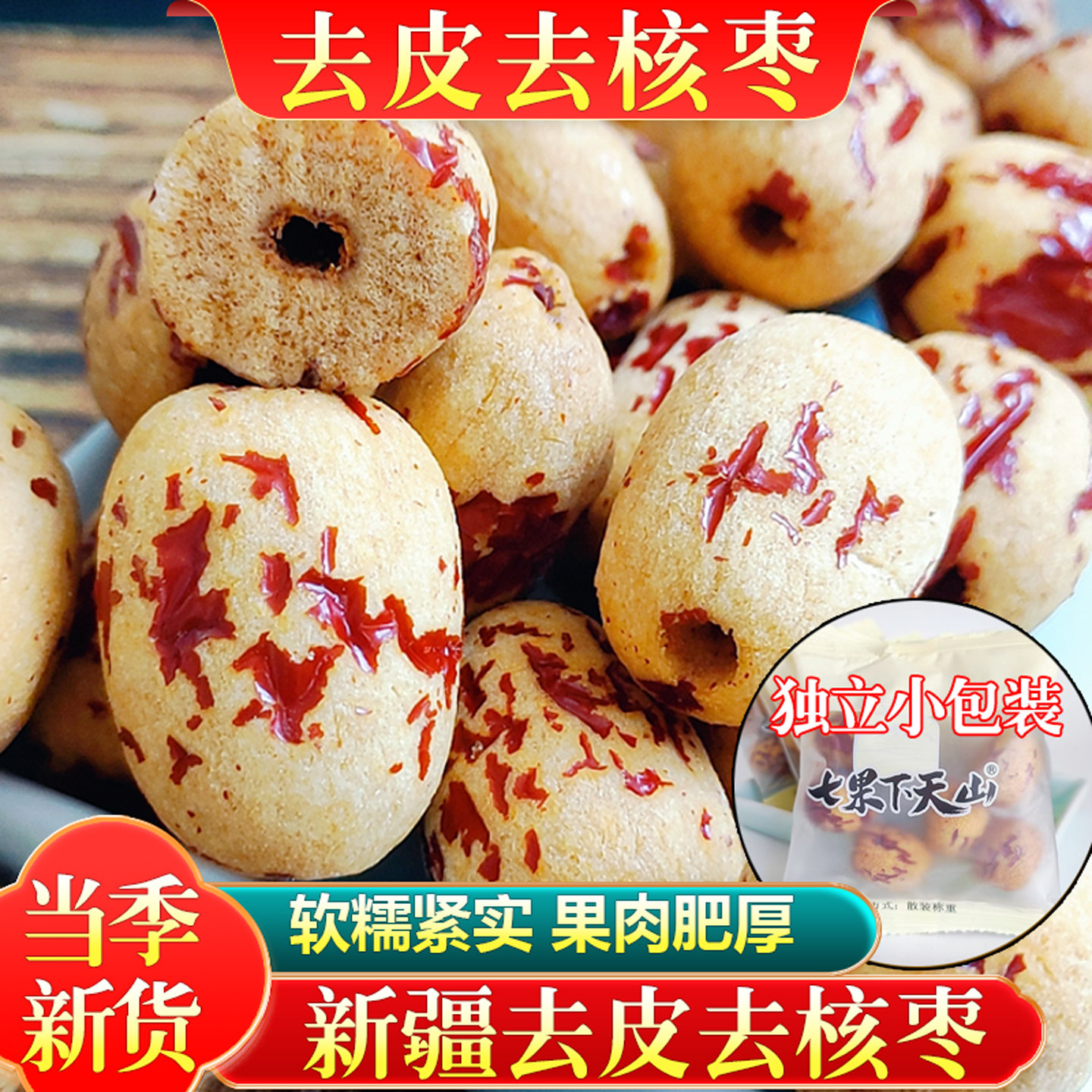 虎皮枣新疆去皮去核红枣大枣无核无皮脱皮若羌灰枣红枣煲汤免洗