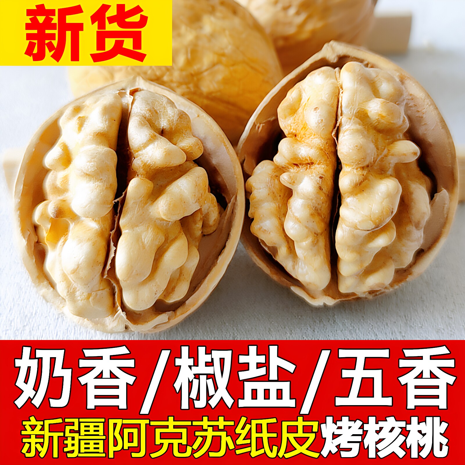 奶香核桃椒盐五香草本熟核桃手剥新疆阿克苏纸皮新货薄皮烤炒核桃