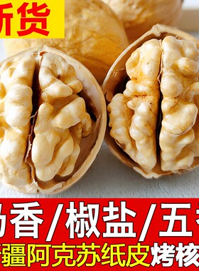 奶香核桃椒盐五香草本熟核桃手剥新疆阿克苏纸皮新货薄皮烤炒核桃