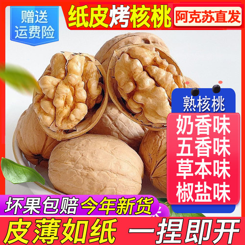 2025新货奶香核桃椒盐五香草本熟手剥新疆纸皮185薄皮烤炒奶油味