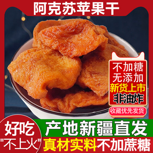 苹果干农家自晒苹果脯新疆特产水果干倒蒸正宗阿克苏冰糖心