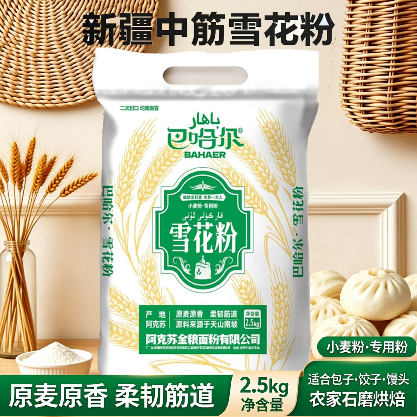 新疆雪花粉农家石磨烘焙全麦面粉家用小麦粉包子饺子馒头中筋