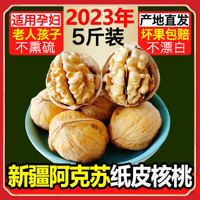 5斤新疆纸皮核桃2023新货孕妇