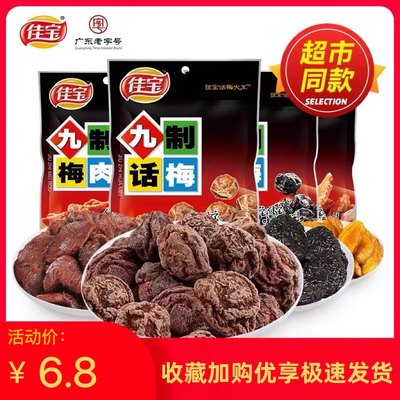 佳宝九制话梅潮州8090回忆解腻