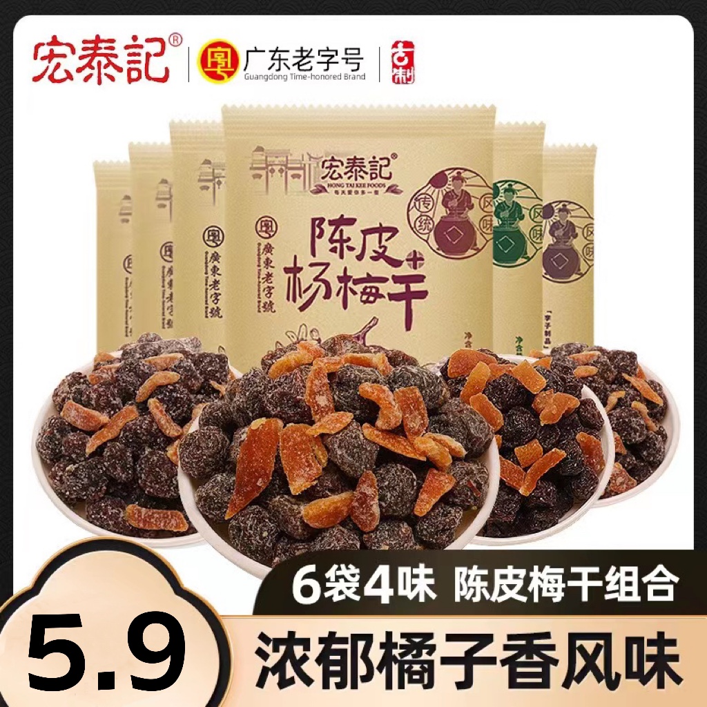 宏泰记陈皮杨梅干话梅乌梅干蜜饯果脯茶伴侣怀旧梅子陈皮话梅-封面