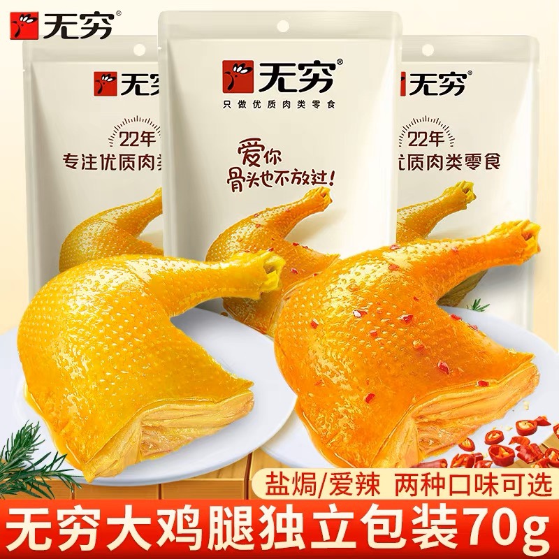 无穷盐焗鸡腿70g*3袋卤味熟食鸡翅夜宵充饥吃货零食小吃休闲食品