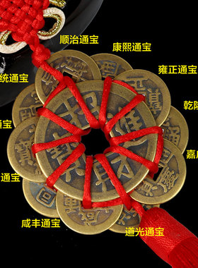 居家十帝钱汽车挂件五帝钱