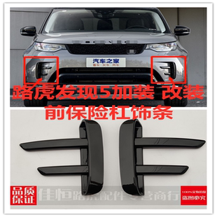 饰件饰条 前保险杠日行灯雾灯进气格栅装 适用路虎发现5加装 改装