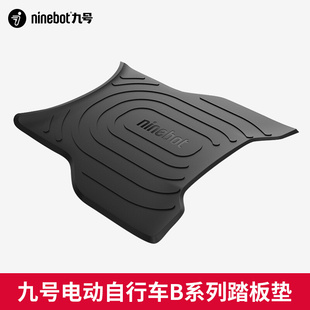 Ninebot九号电动自行车系列踏板垫 脚垫摩托踏板脚踏通用 脚踩垫