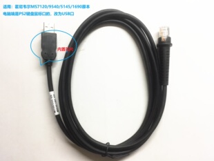 Honeywel 霍尼韦尔MS7120/9540/1690扫码枪数据线 PS2键盘口改USB