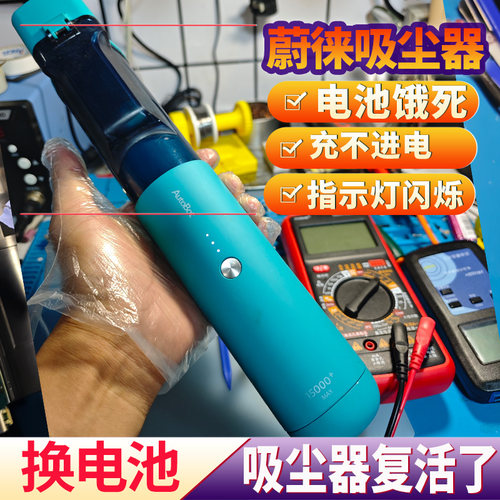 维修蔚徕商城车载吸尘器换电池定制修复充不进电不开机续航短AUTO