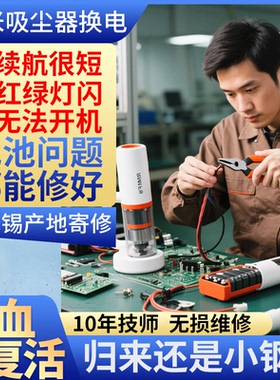 睿米吸尘器换电池服务F8NEXproXCQ01RM/12/PRO/XCQ06RM/动力电芯