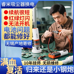 动力电芯 睿米吸尘器换电池服务F8NEXproXCQ01RM PRO XCQ06RM