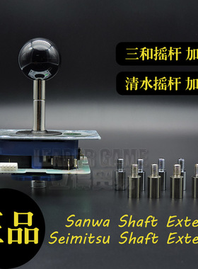 新品三和摇杆清水摇杆加长杆延长加长器游戏摇杆JLF配件LS32进口