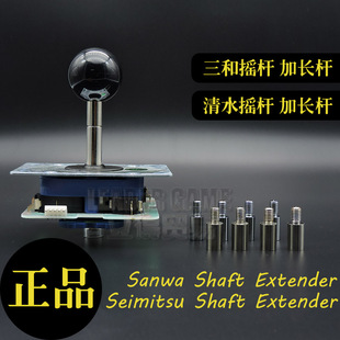 新品 三和摇杆清水摇杆加长杆延长加长器游戏摇杆JLF配件LS32进口