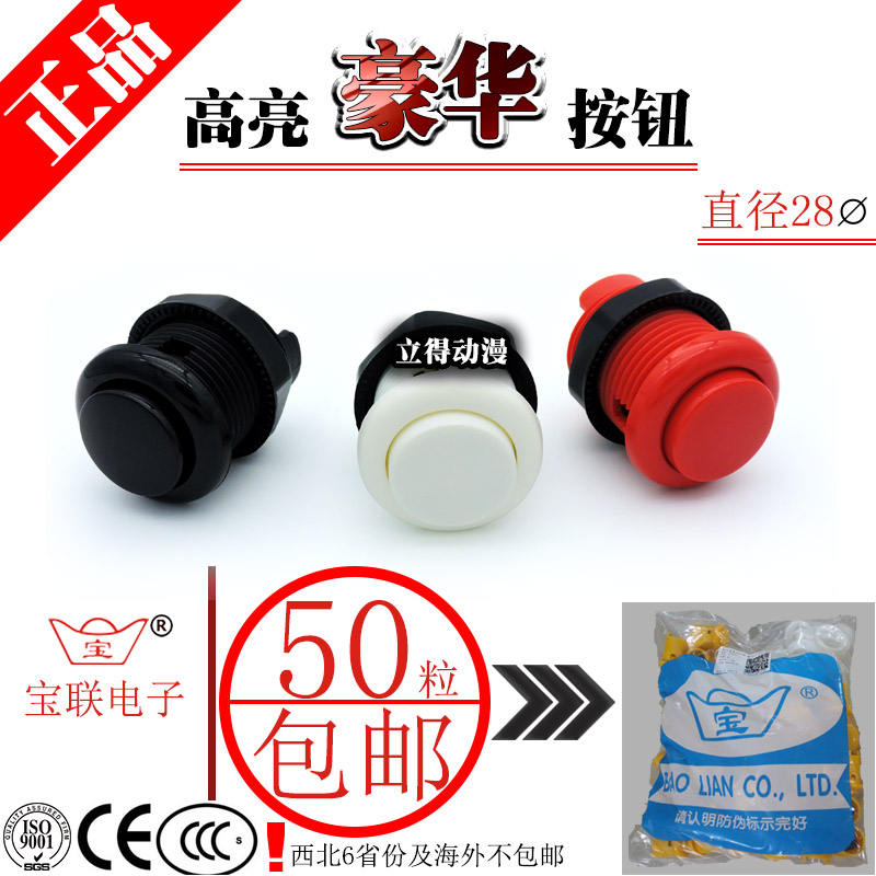 宝联高亮直插按键格斗配件正品