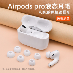 pro耳塞替换AirPodspro耳套苹果无线蓝牙盒三代耳帽ipods超薄液态硅胶iphone3代防滑软壳por 适用于airpods