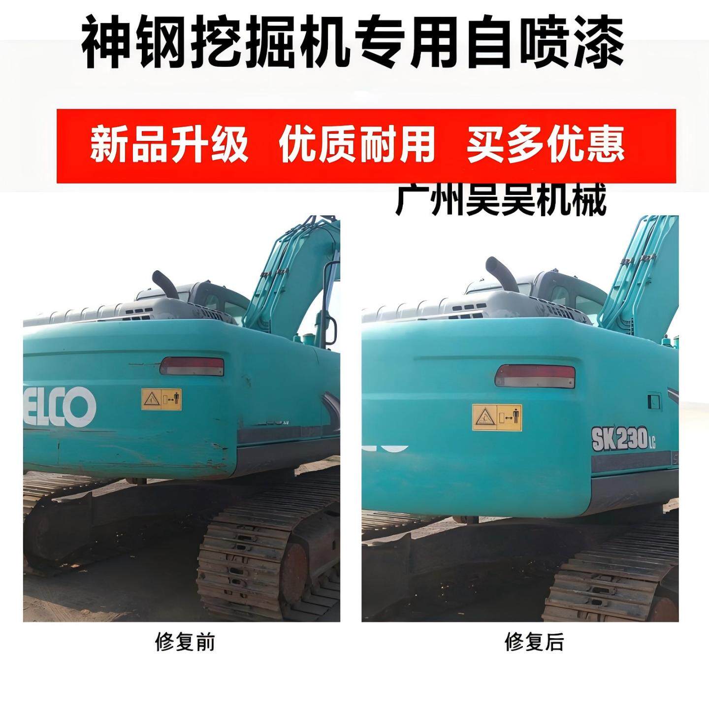 神钢挖掘机手喷漆自喷漆修补油漆