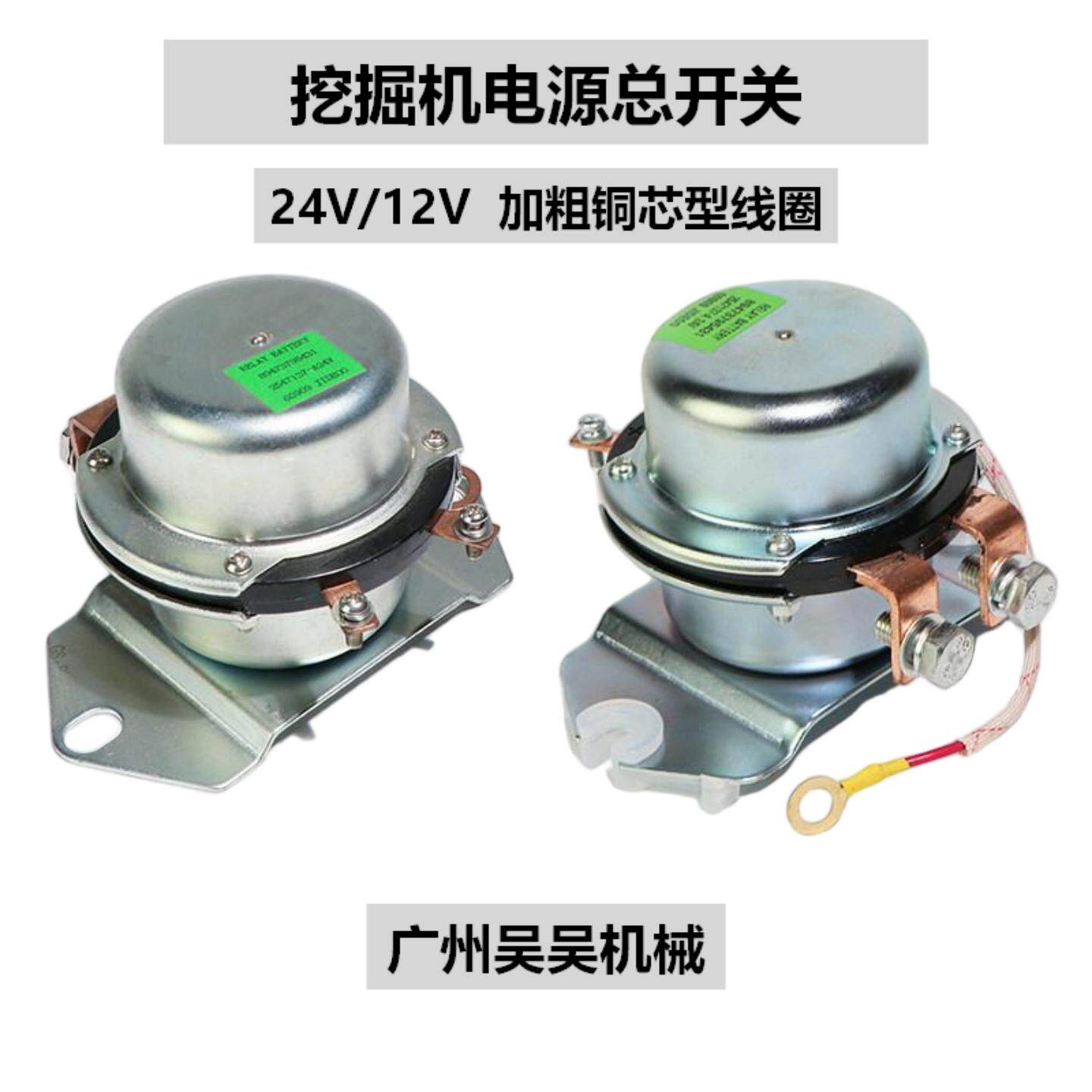 挖掘机电源总开关电瓶继电器通用
