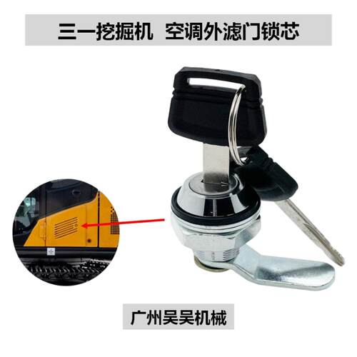 三一挖掘机空调外滤小门锁芯配件