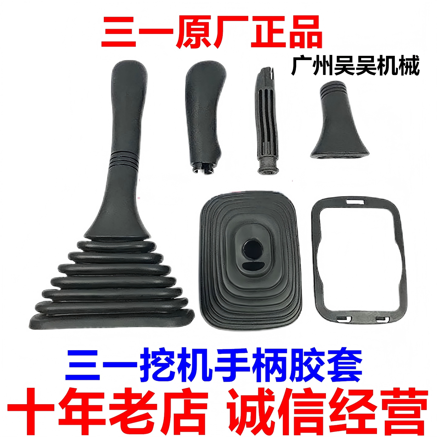 三一挖掘机配件55 60 75 135 215 365 485手柄胶套防尘套卡子配件