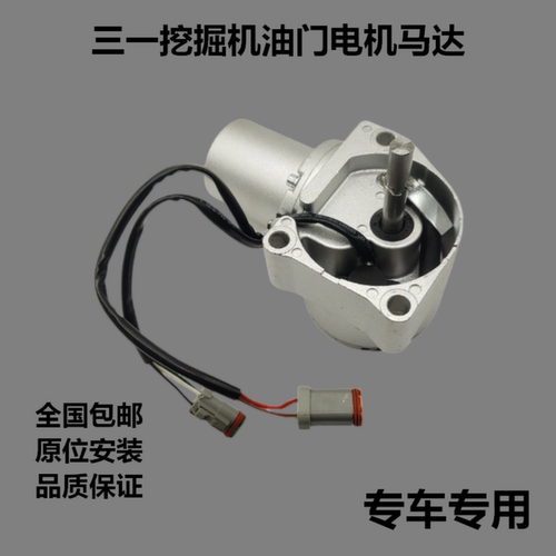 三一挖机油门电机马达自动加油门