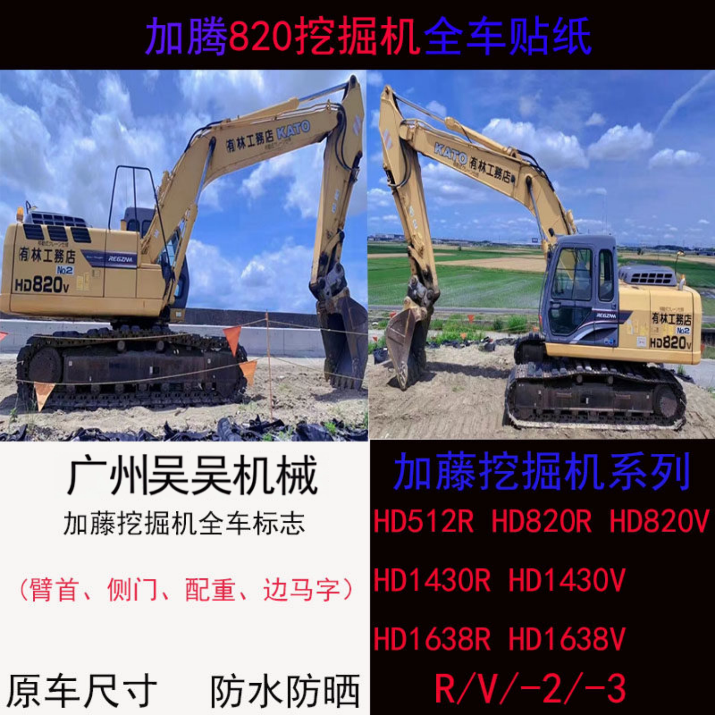 加藤挖掘机全车贴纸车标防水防晒