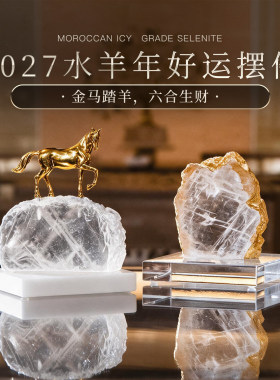珠宝级摩洛哥冰种透石膏“金马踏羊·六合生财”羊年开运风水摆件