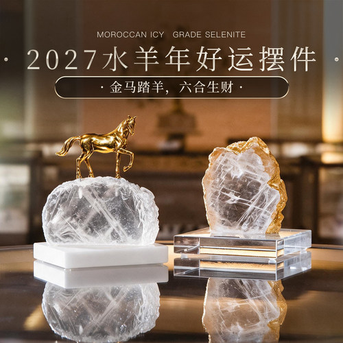 珠宝级摩洛哥冰种透石膏“金马踏羊·六合生财”羊年开运风水摆件