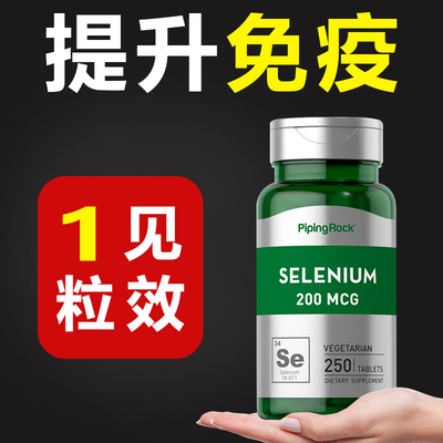 Pipingrock朴诺美国进口硒片强免疫补硒抗hpv有机富硒酵母补硒片