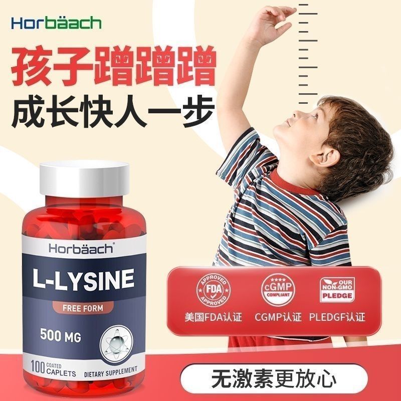 美国Horbaach赖氨酸助力长高神器青少年黄金生长素学生儿童成长