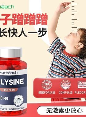 美国Horbaach赖氨酸助力长高神器青少年黄金生长素学生儿童成长