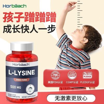 美国Horbaach赖氨酸助力长高神器青少年黄金生长素学生儿童成长