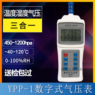 YPP-1数显式大气压力计温湿度气压三合一包检DYM3-01数字式气压表