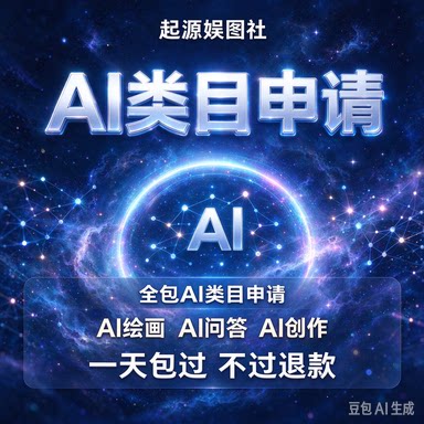 小程序深度合成类目申请 AI生成类目资质AI类目申请24小时过审