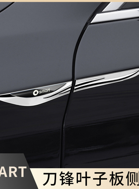 汽车金属叶子板侧标刀锋贴适用汽车SMART精灵#1#3#5