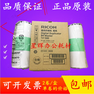 原装 理光TYPE500版纸 DD 5450C 5440C CP 7400C 7450C 蜡纸 版纸