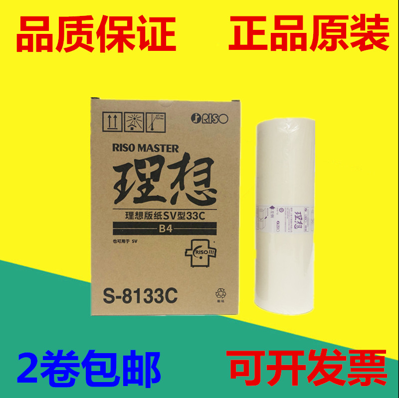 原装 理想 SV 5250C 5234C 5233C 5231C SF ES RV B4版纸 蜡纸