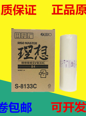 原装 理想 SV 5250C 5234C 5233C 5231C SF ES RV B4 版纸 蜡纸
