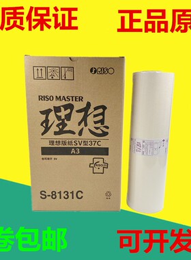 原装正品 理想 SF 9350C 5330 5354 5353 5351 SV A3 版纸 蜡纸